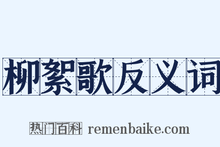 柳絮歌反义词是什么意思的图片